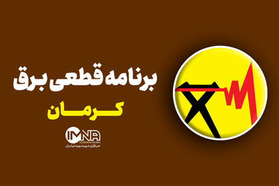 برنامه قطعی برق کرمان در ۲۲ تیر