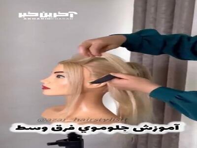 آموزش مدل موی فرق وسط