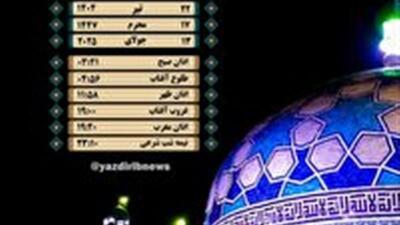 اوقات شرعی یک شنبه ۲۲ تیرماه ۱۴۰۴ به افق یزد