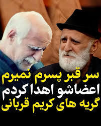 ماجرای اهدای عضو پسر کریم قربانی و گریه های او