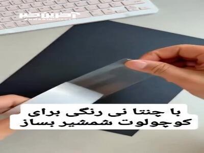 با نی رنگی برای فرزندت شمشیر بساز