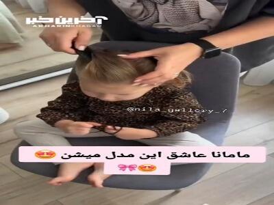 مامانها عاشق این مدل مو میشن