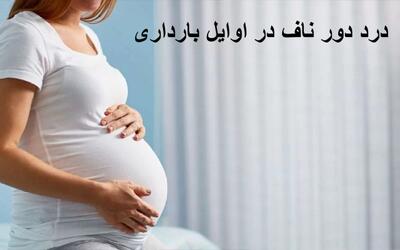 درد دور ناف در اوایل بارداری تا سه ماهه اول نشانه چیست؟ خطرناک است؟