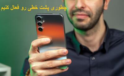 چطوری پشت خطی رو در اندروید و آیفون فعال کنیم؟ کد فعال سازی پشت خطی ایرانسل و همراه اول