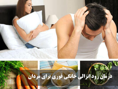 درمان زود انزالی خانگی فوری برای مردان + بهترین تاخیری طبیعی فوری چیست؟