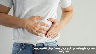 علت درد پهلوی راست در زنان و مردان چیست؟ درمان خانگی درد پهلو راست