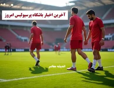 بمب نقل و انتقالاتی پرسپولیس با جذب جانشین مدافع مراکشی پرسپولیس / فلورنت هادرژونای مدافع کوزوو پرسپولیسی شد