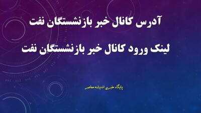 آدرس کانال خبر بازنشستگان نفت اعلام شد+ لینک ورود