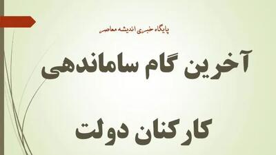 ساماندهی نیروهای شرکتی؛ سرانجام تعیین تکلیف تا پایان سال ۱۴۰۴ | جزئیات جدید طرح دولت