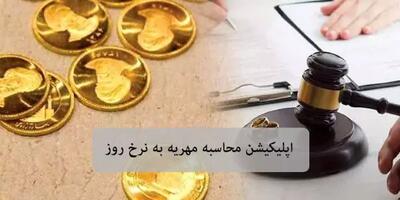 «پرونده مالیات مهریه باز شد؛ نرخ دقیق مالیات برای ۱۰۰ سکه و بیشتر!