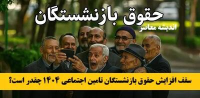 پرداخت معوقات حقوق فروردین بازنشستگان | آغاز واریز از ۲ تیرماه | جدول زمان‌بندی و مبلغ پرداختی