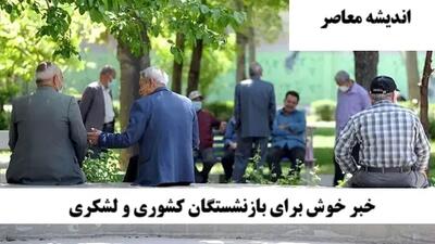 اخبار مهم برای بازنشستگان کشوری از پرداخت حقوق تا دریافت فیش حقوقی بازنشستگان کشوری