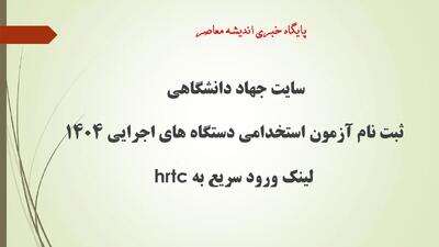 آخرین مهلت ثبت نام آزمون استخدامی دستگاه‌ های اجرایی کشور(فراگیر سیزدهم)؛ امروز ۲۲ تیرماه ۱۴۰۴ | فرآیند ثبت نام آزمون+ لینک مستقیم