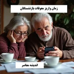 مابه التفاوت حقوق بازنشستگان کی واریز میشود؟ / زمان دقیق مابه التفاوت حقوق بازنشستگان مشخص شد