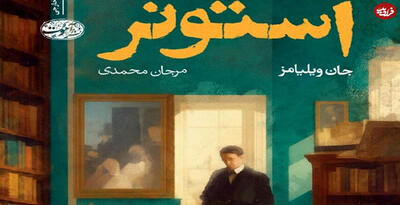 رمانی که پس از نیم قرن دیده شد!