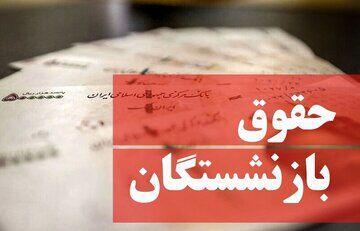 خبر رسمی؛زمان واریز حقوق تیر بازنشستگان تامین اجتماعی، کشوری، لشکری و فرهنگیان بازنشسته