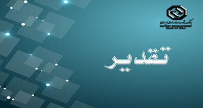 تقدیر شرکت صنایع کاشی و سرامیک الوند از بانک توسعه صادرات ایران