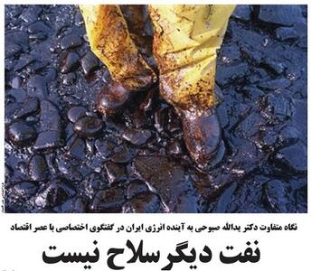 نفت دیگر سلاح نیست