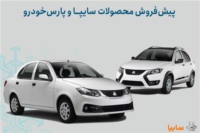 عصر خودرو - شرایط پیش‌فروش محصولات سایپا و پارس خودرو اعلام شد