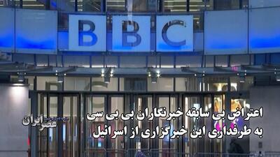 اتهام جانبداری از اسرائیل علیه بی‌بی‌سی؛ بیش از ۱۰۰ کارمند پرچم اعتراض برافراشتند (فیلم)