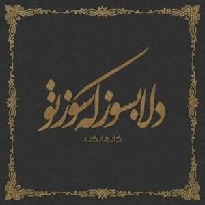 امروز با حافظ: دلا بسوز که سوزِ تو کارها بِکُنَد