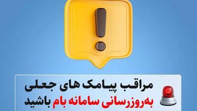 مراقب پیامک‌های جعلی «به‌روزرسانی سامانه بام» باشید