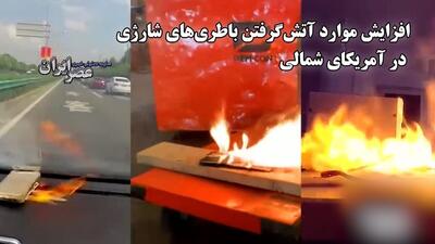 آتش‌سوزی خطرناک دوچرخه برقی در روز ملی کانادا؛ نگرانی‌ها درباره باتری‌های لیتیومی افزایش یافت (فیلم)