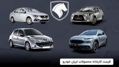 قیمت جدید محصولات ایران خودرو اعلام شد (جدول)