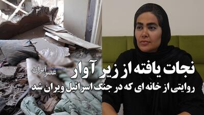 نجات یافته از زیر آوار : روایت مرجان از حمله اسرائیل به خانه‌اش / بوی باروت و گاز همه جا را گرفته بود / یک بالش من را نجات داد / برای بازسازی خانه گفتند صبر کنید (فیلم)