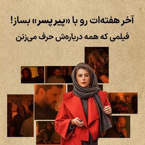 کد تخفیف 30 هزار تومنی بگیر و آخر هفته‌ات رو با «پیر پسر» بساز!