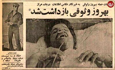 قاب امروز | سفر به ایران قدیم؛ بهروز وثوقی دستگیر شد؛ ماجرایی خواندنی از دستگیری بهروز وثوقی در سال ۱۳۵۵
