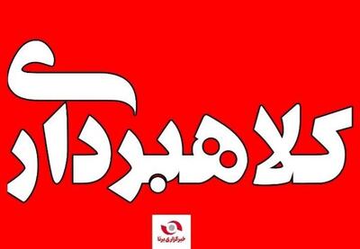 کلاهبرداری با وعده اقامت در ایران
