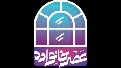 آغاز فصل تازه «عصر خانواده» با نگاهی نو به سبک زندگی ایرانی