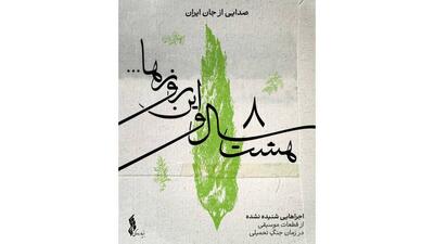بنیاد رودکی «هشت سال و این روزها» را منتشر می کند