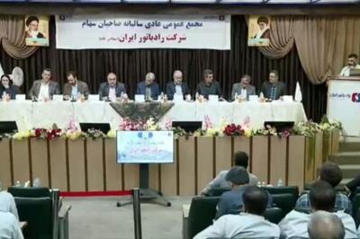 مجمع رادیاتور ایران ۴۰ ریال سود تقسیم کرد