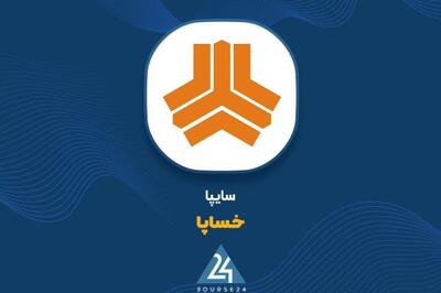 دستور شورای عالی هماهنگی اقتصادی: واگذاری سهام «خساپا» طبق روال قانونی ادامه می‌یابد