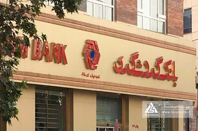 شفاف سازی بانک گردشگری در خصوص عملکرد