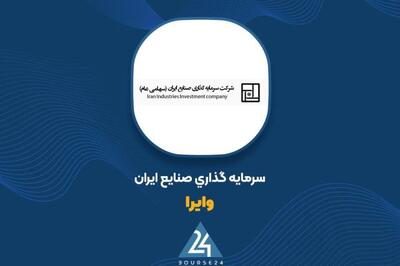 افزایش 190 میلیارد تومانی ارزش پرتفوی بورسی «وایرا» در خرداد ماه