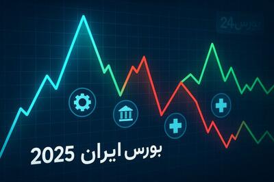 شرح حال بورس ایران پس از پایان جنگ 12 روزه | 90 درصد از نمادها تا 25 درصد ریختند + لیست بیشترین افت قیمت ها در بازار سهام