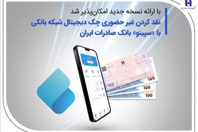 نقدکردن غیرحضوری چک دیجیتال شبکه بانکی با «سپینو» بانک صادرات