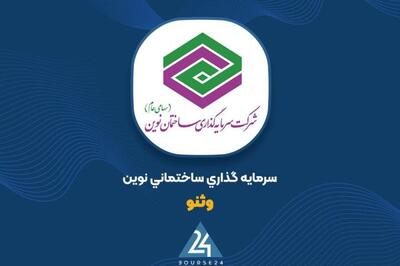 رشد ۳۹ درصدی سود خالص «ثنوین» در دوره ۹ ماهه منتهی به خرداد 1404