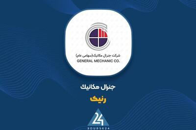 «رنیک» در یک مناقصه شرکت کرد
