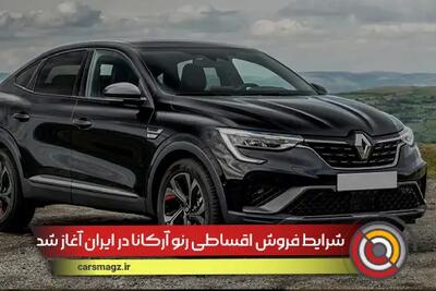 شرایط فروش اقساطی رنو آرکانا در ایران آغاز شد + تیر 1404
