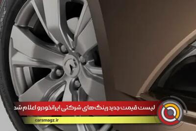 لیست قیمت جدید رینگ‌های شرکتی ایرانخودرو اعلام شد + تیر 1404