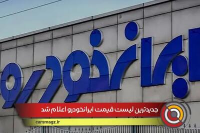 جدیدترین لیست قیمت ایرانخودرو اعلام شد + تیر 1404