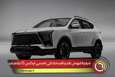 شرایط فروش نقد و اقساط کی ام سی x5 اعلام شد + تیر 1404