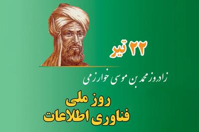 ۲۲ تیرماه؛ روز ملی فناوری اطلاعات برای ترویج توسعه و نوآوری