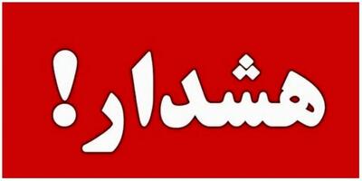 اطلاعیه : 9 استان در وضعیت هشدار قرار گرفتند !