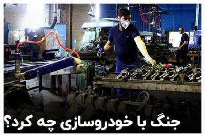 تاثیر جنگ 12 روزه بر صنعت خودروسازی کشور+ فیلم