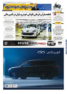 روزنامه دنیای خودرو - شماره 2354